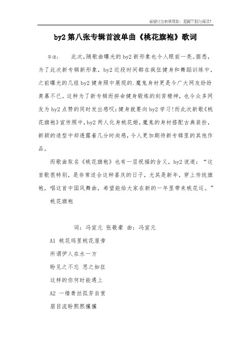 by2第八张专辑首波单曲《桃花旗袍》歌词