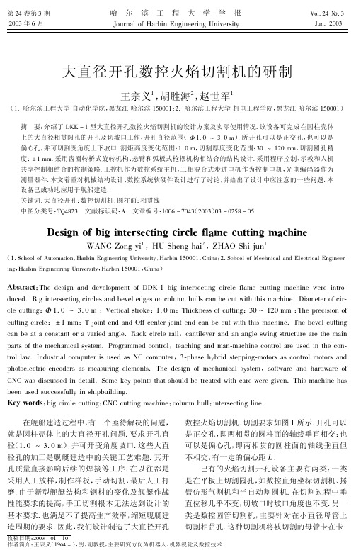 大直径开孔数控火焰切割机的研制