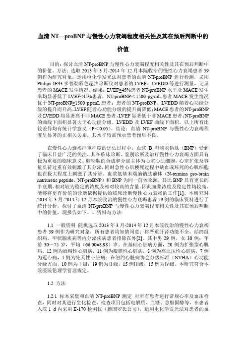 血清NT—proBNP与慢性心力衰竭程度相关性及其在预后判断中的价值