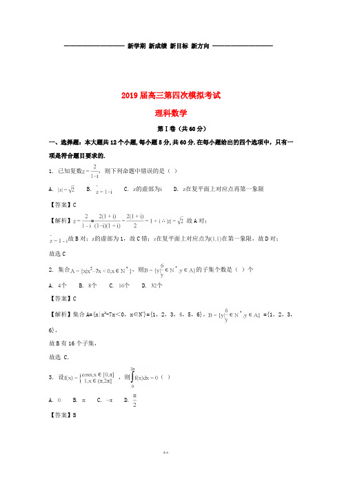 高三数学第四次考试试题 理(含解析)(新版)人教版