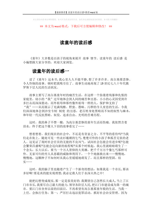 【最新推荐】读童年的读后感-推荐word版 (3页)