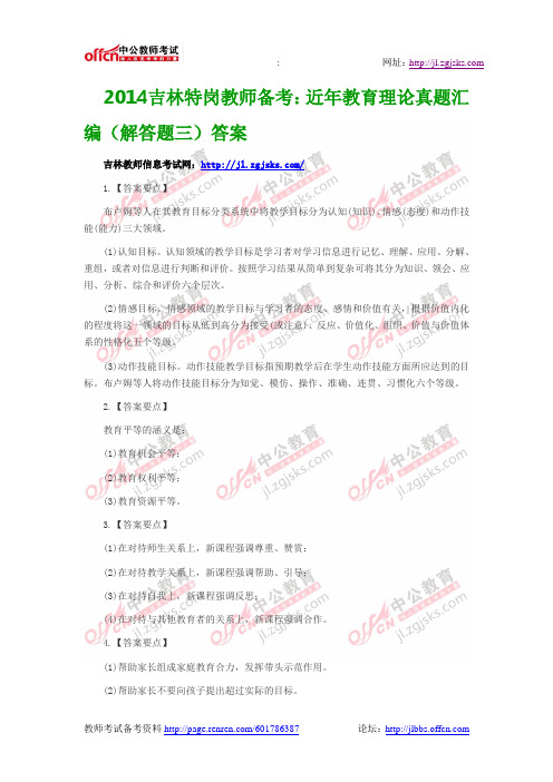 2014吉林特岗教师备考：近年教育理论真题汇编(解答题三)答案