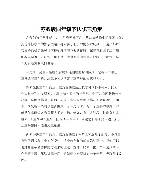 苏教版四年级下认识三角形