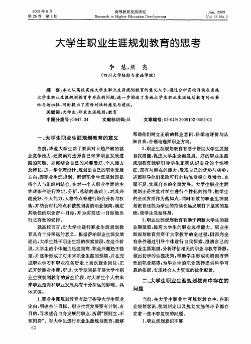 大学生职业生涯规划教育的思考