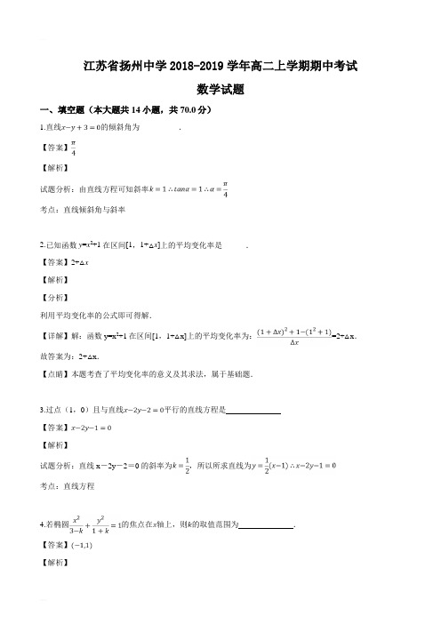 江苏省扬州中学2018-2019学年高二上学期期中考试数学试题(精编含解析)