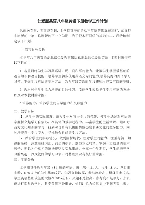 仁爱版英语八年级英语下册教学工作计划