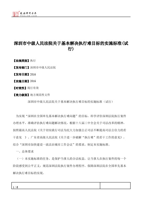 深圳市中级人民法院关于基本解决执行难目标的实施标准(试行)