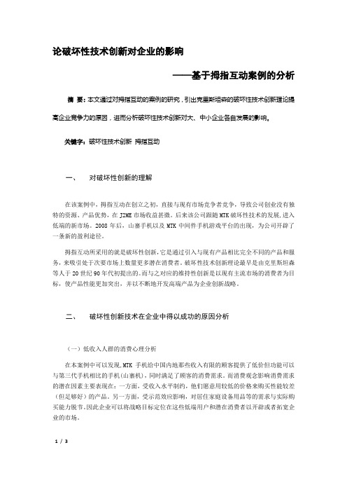 论破坏性技术创新对企业的影响-以拇指互动公司为例
