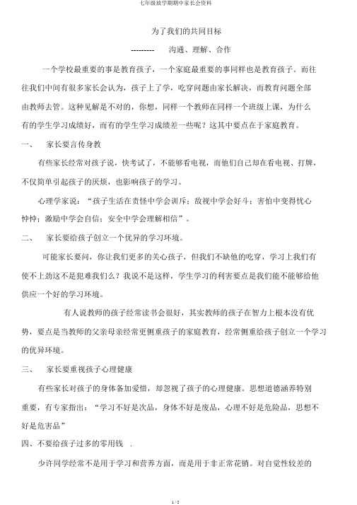 七年级下学期期中家长会材料