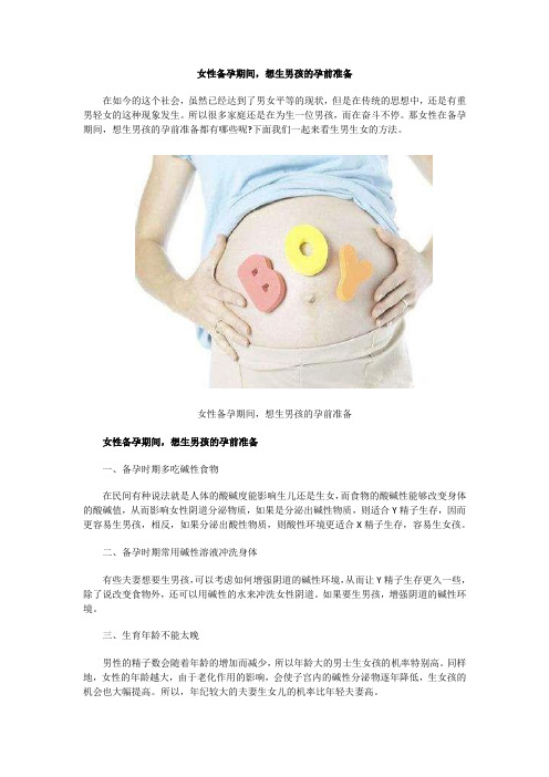 女性备孕期间,想生男孩的孕前准备