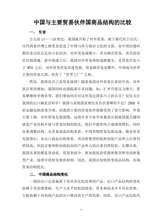 中国与主要贸易伙伴国商品结构的比较(修改版)