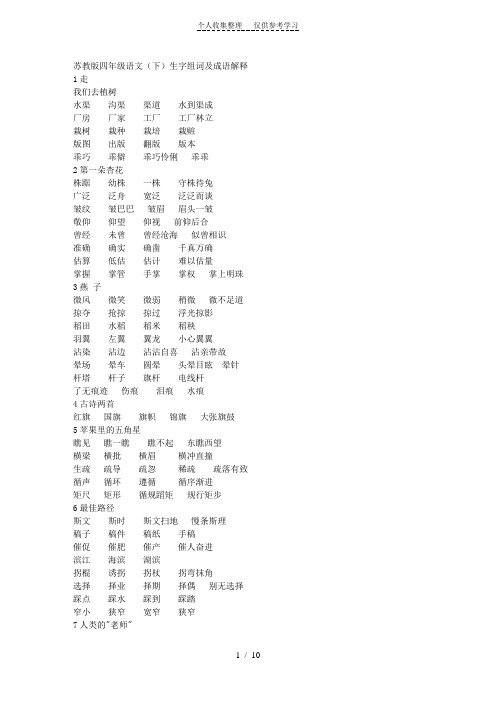 苏教版四年级语文(下)生字组词及成语解释