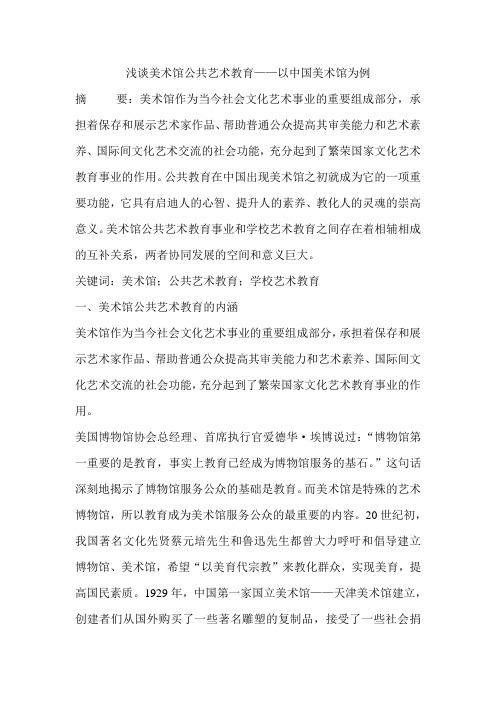 浅谈美术馆公共艺术教育——以中国美术馆为例