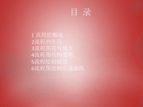 标准流程图绘制规范PPT(共 33张)