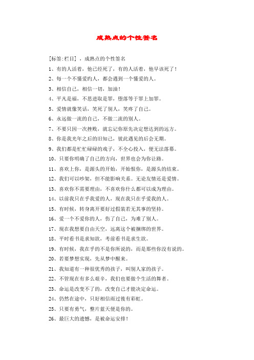 成熟点的个性签名