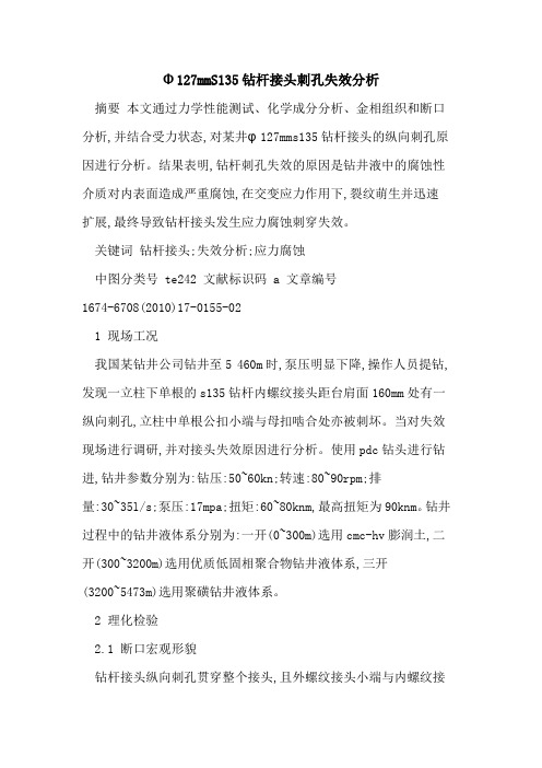 Φ127mmS135钻杆接头刺孔失效分析