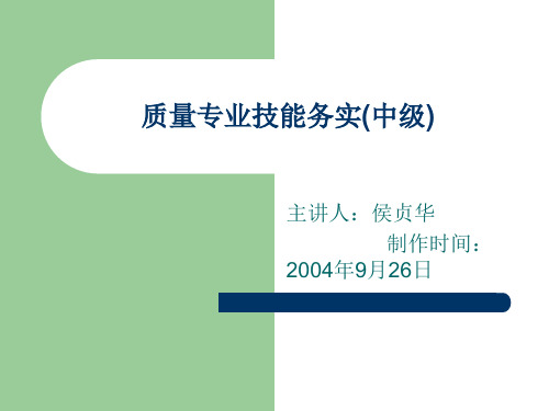 质量专业技能务实(中级)