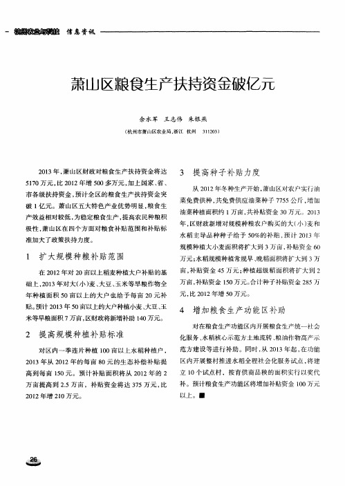 萧山区粮食生产扶持资金破亿元