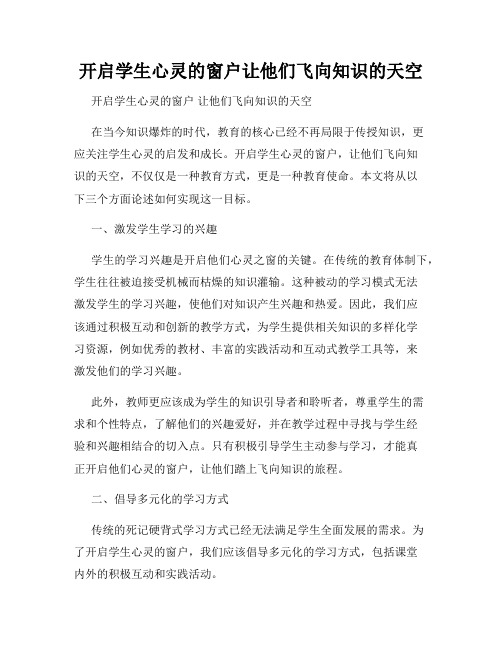 开启学生心灵的窗户让他们飞向知识的天空