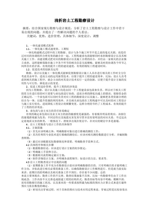 浅析岩土工程勘察设计