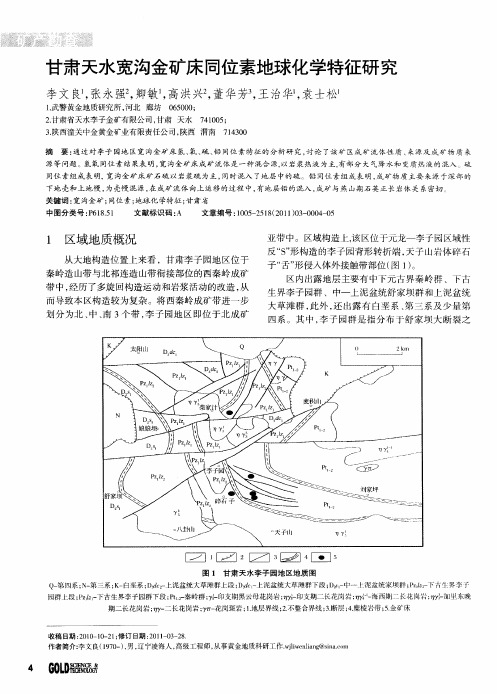 甘肃天水宽沟金矿床同位素地球化学特征研究
