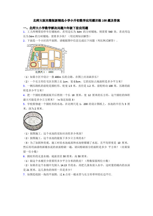 北师大版完整版新精选小学小升初数学应用题训练100题及答案