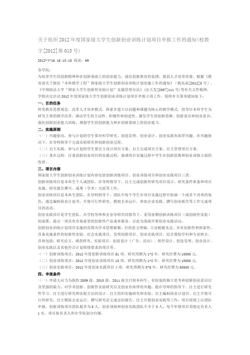 关于组织2012年度国家级大学生创新创业训练计划项目申报工作的通知