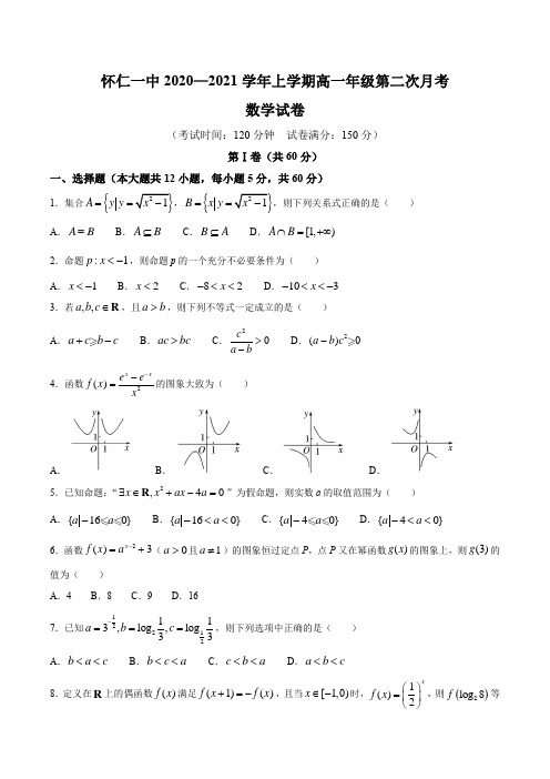 山西省怀仁市第一中学云东校区2020-2021学年高一上学期第二次月考数学试题  