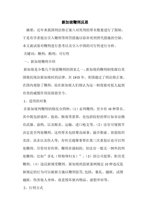 新加坡鞭刑反思
