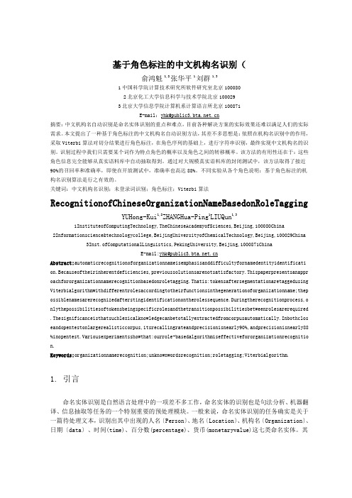 基于角色标注的中文机构名识别(