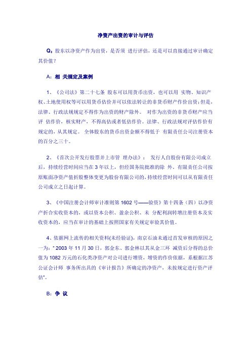 净资产出资的审计与评估