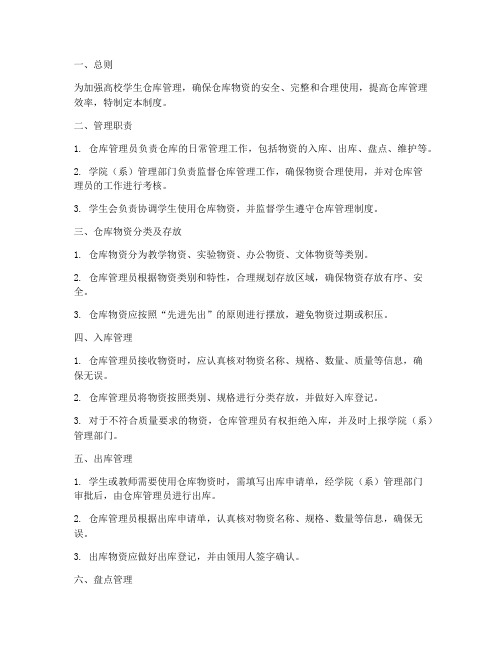 高校学生仓库管理制度