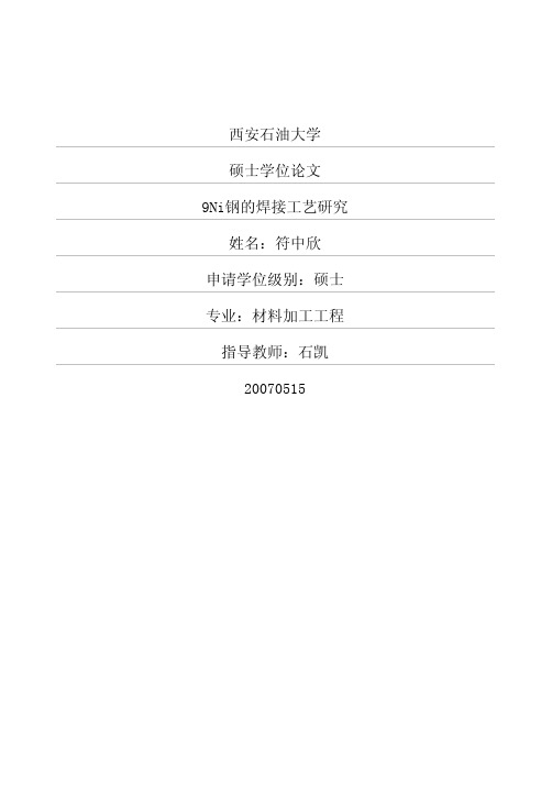 9Ni钢的焊接工艺研究
