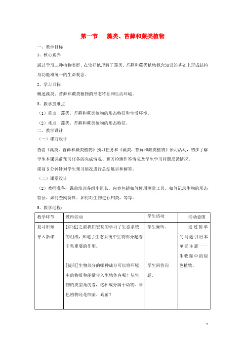 七年级生物上册3.1.1藻类苔藓和蕨类植物教案新版新人教版