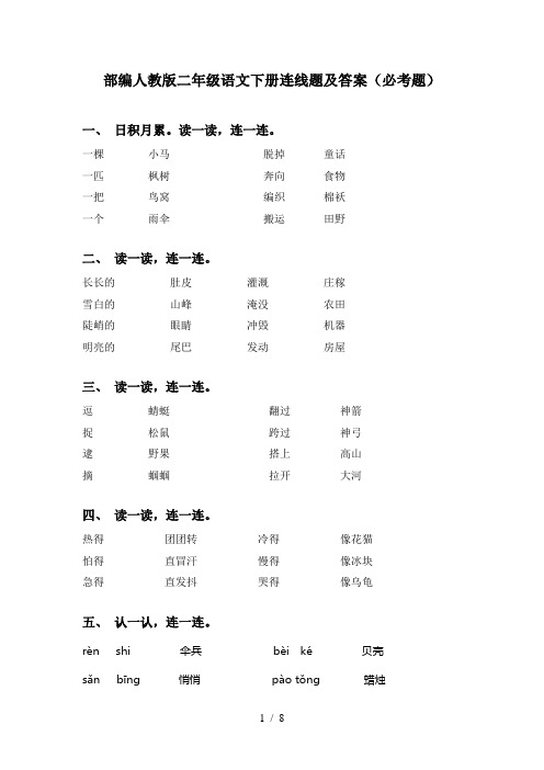 部编人教版二年级语文下册连线题及答案(必考题)