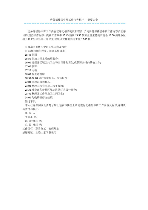 房务部楼层中班工作内容程序 - 制度大全