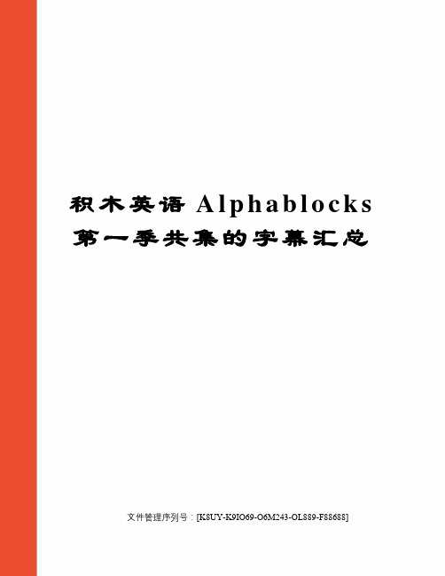 积木英语Alphablocks第一季共集的字幕汇总