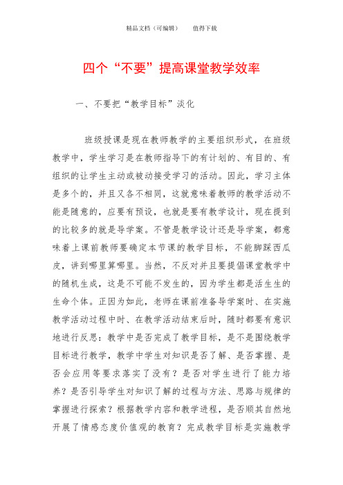 四个“不要”提高课堂教学效率