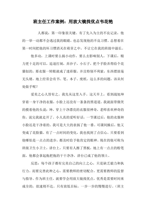 班主任工作案例：用放大镜找优点韦花艳