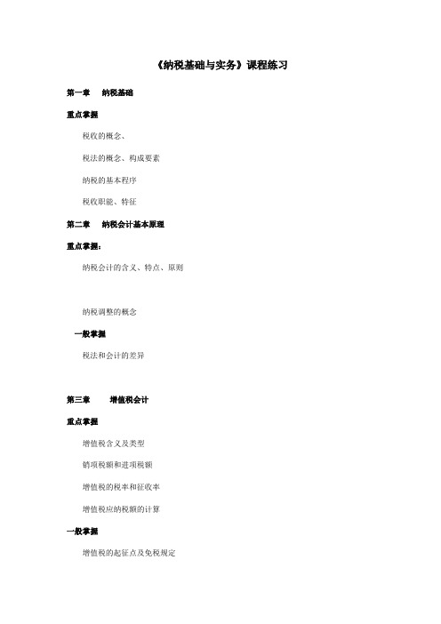 纳税基础与实务计算练习