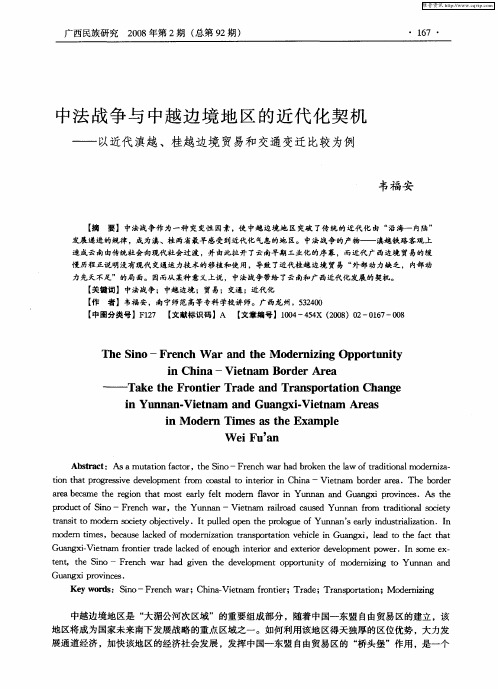 中法战争与中越边境地区的近代化契机——以近代滇越、桂越边境贸易和交通变迁比较为例