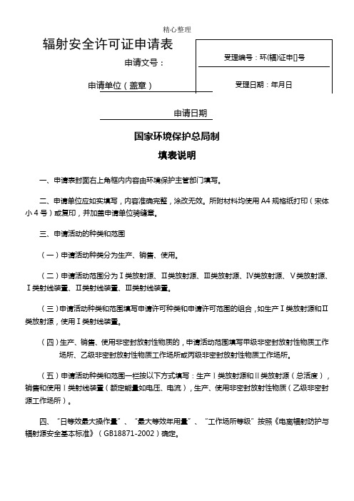 辐射安全许可证申请表格模板