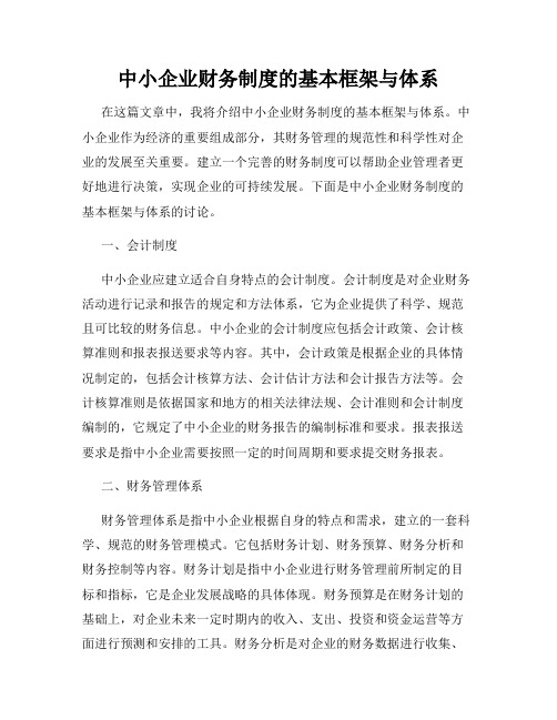 中小企业财务制度的基本框架与体系