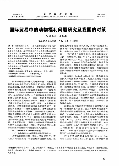 国际贸易中的动物福利问题研究及我国的对策