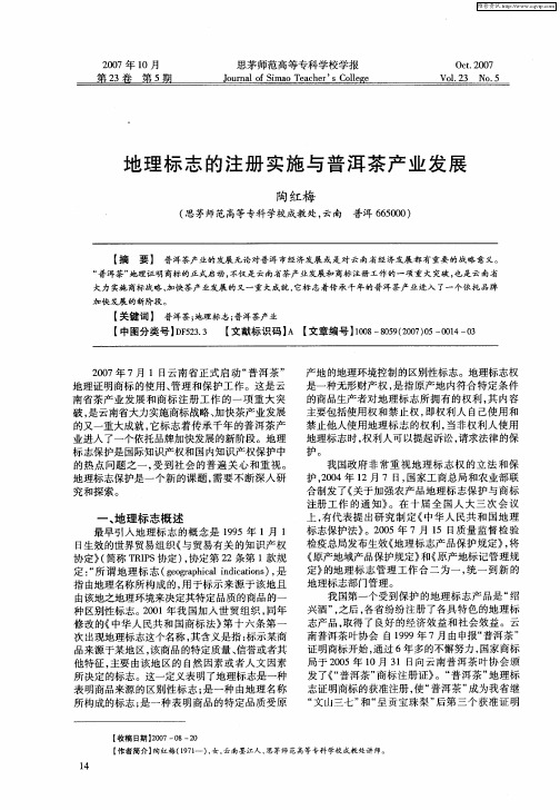地理标志的注册实施与普洱茶产业发展