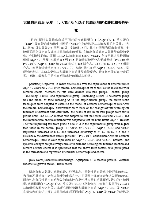 大鼠脑出血后AQP—4、CRP及VEGF的表达与脑水肿的相关性研究