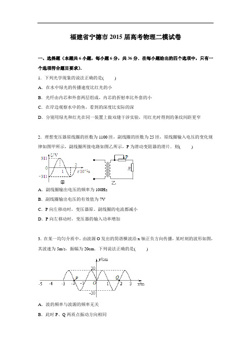 高三物理试题-福建省宁德市2015届高三下学期第二次模拟试卷