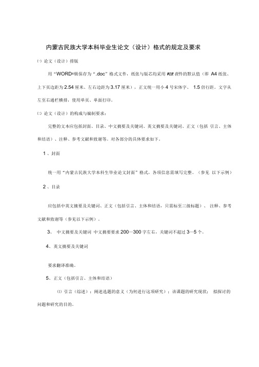 内蒙古民族大学本科毕业生论文设计格式的规定及要求