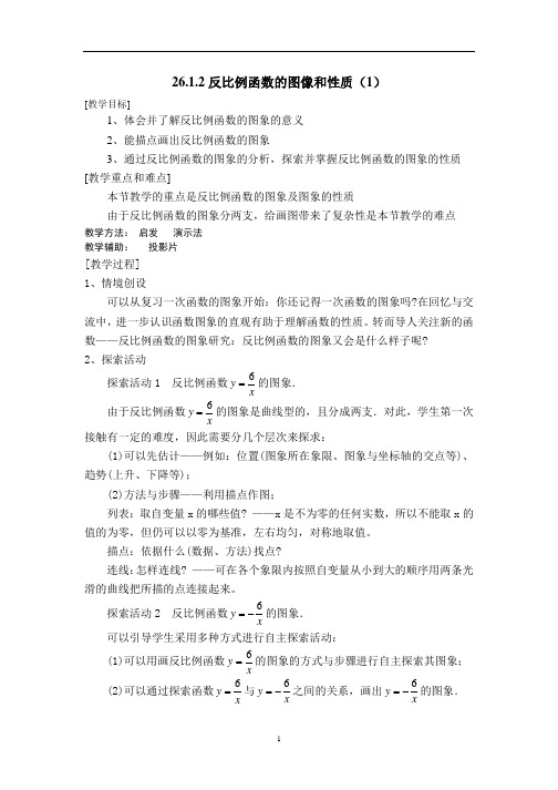 【人教版】数学九年级下册教案-26.1.2反比例函数的图象和性质1
