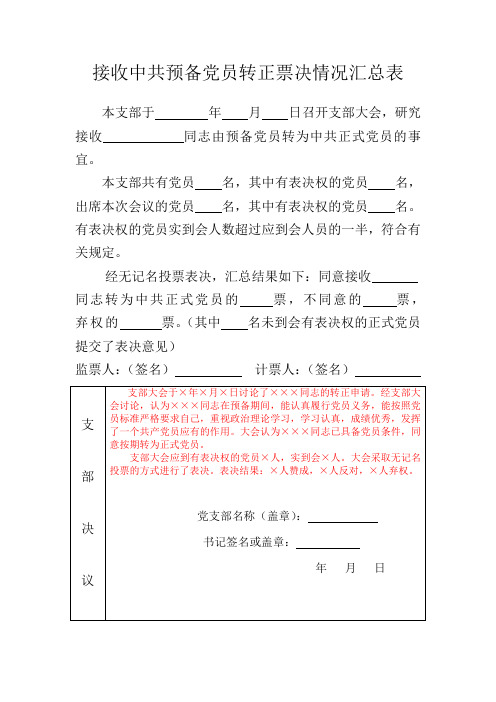 接收中共预备党员转正票决情况汇总表